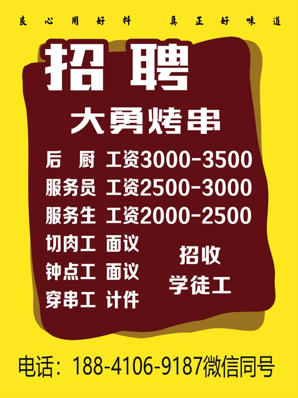 烤串招聘