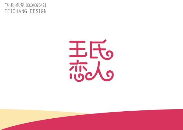 王氏戀人字體標(biāo)志