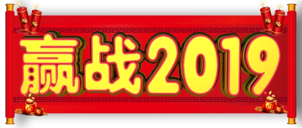 贏戰(zhàn)20193D字體設(shè)計