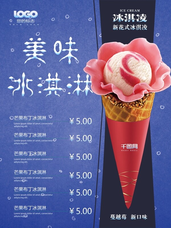 创意快融化了冰淇淋菜单海报