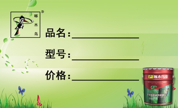 啄木鳥價簽