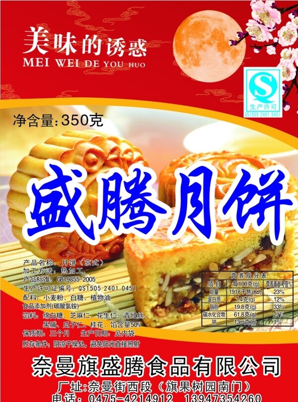 盛騰月餅標(biāo)簽
