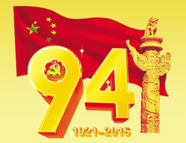 94黨的生日