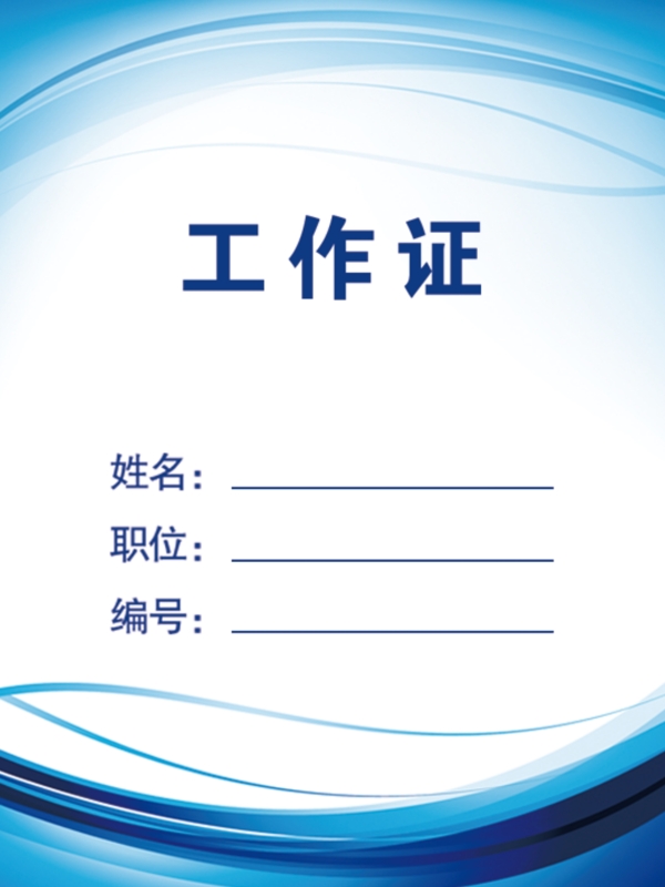工作證