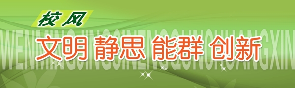 校風(fēng)圖片