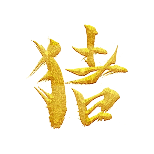 中國(guó)風(fēng)金豬字元素可商用