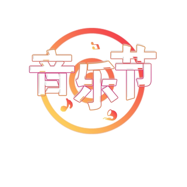 原創(chuàng)商用漸變音樂(lè)節(jié)藝術(shù)字元素