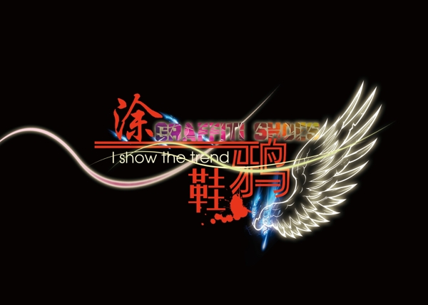 涂鴉鞋圖片