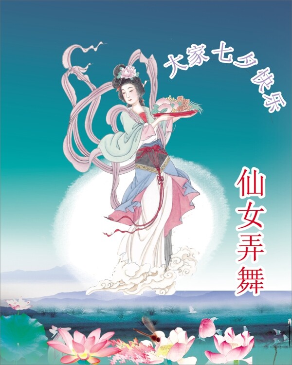 仙女弄舞圖片