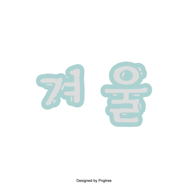 韩国字体的简单背景