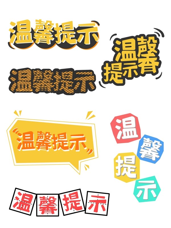 溫馨提示