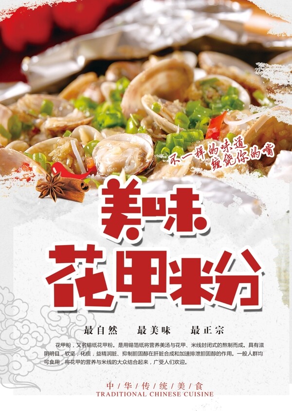 花甲粉