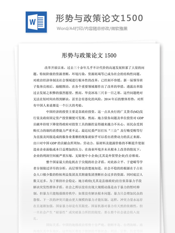 形勢與政策論文1500