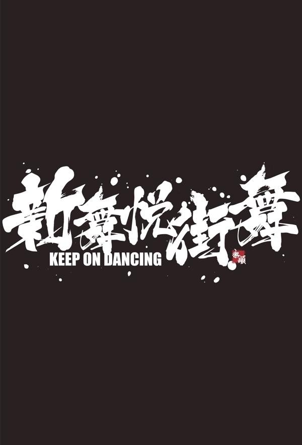 新舞悦街舞logo