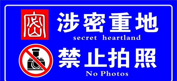 涉密重地禁止拍照?qǐng)D片