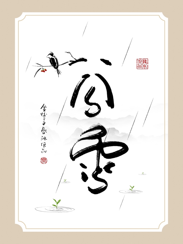 中式创意书法谷雨水墨客厅书房装饰画