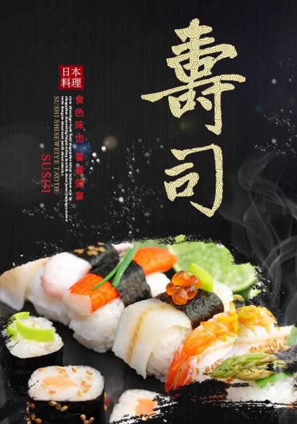 壽司