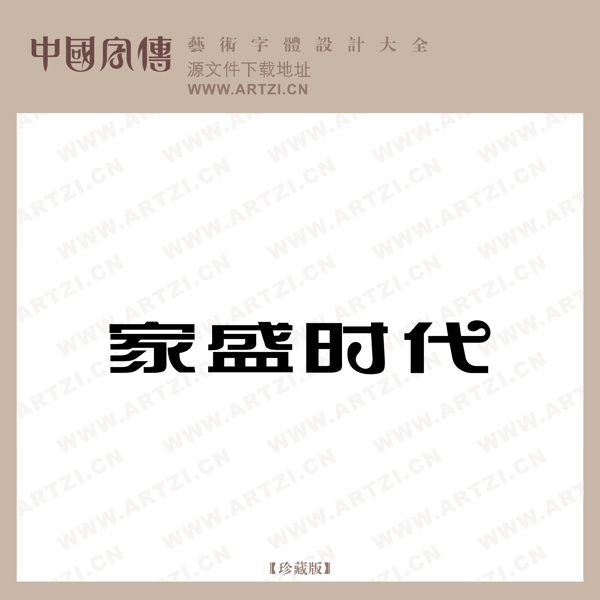 家盛時代