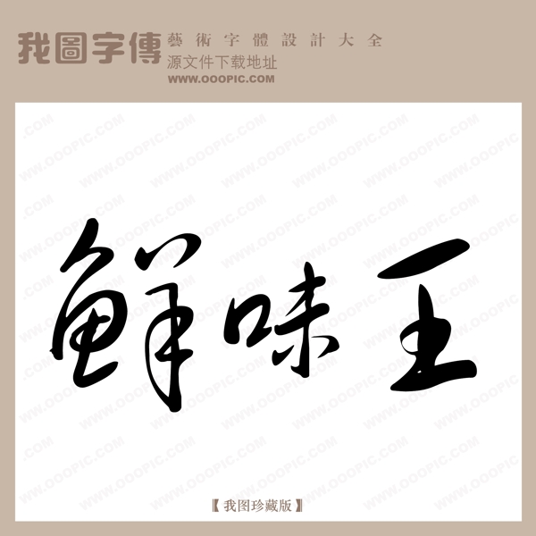鮮味王