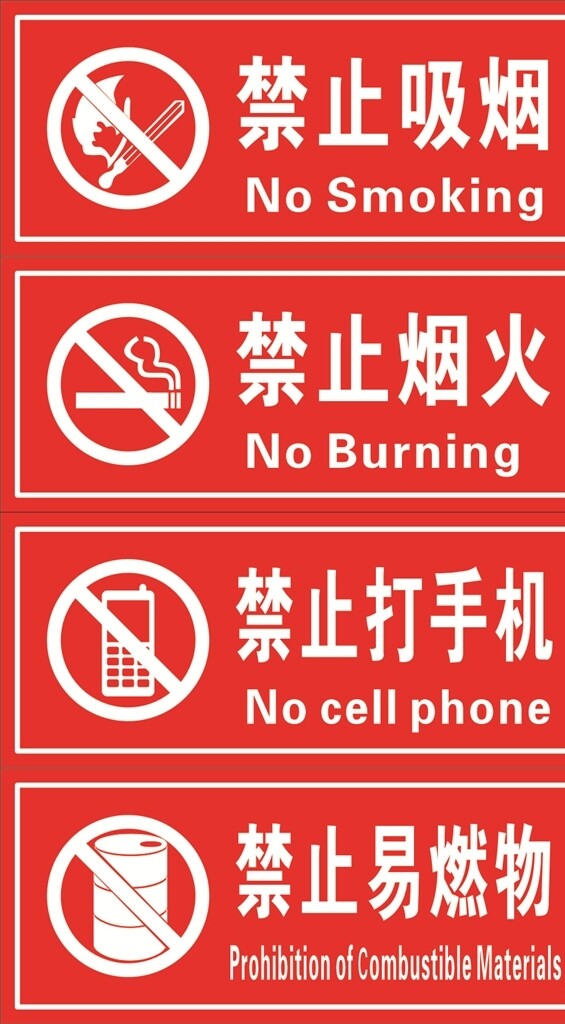 禁止吸烟禁止烟火禁止打手机