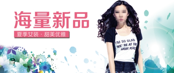 淘寶女裝海報(bào)