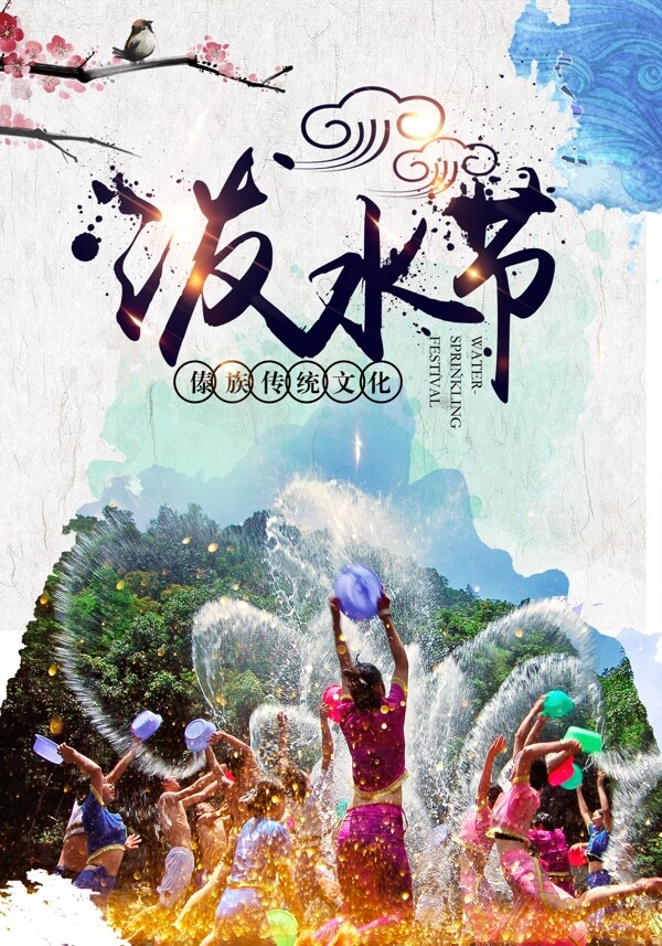 潑水節(jié)夏季平面海報psd