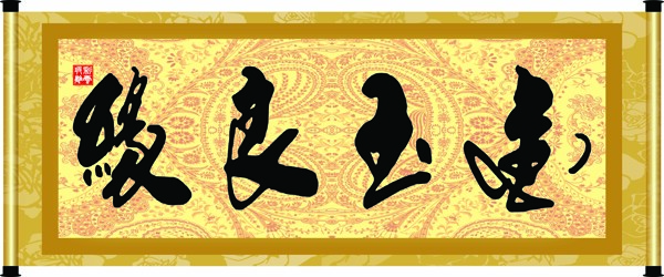 金玉良緣圖片