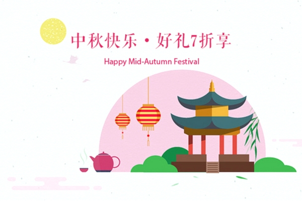 中秋促銷活動圖片