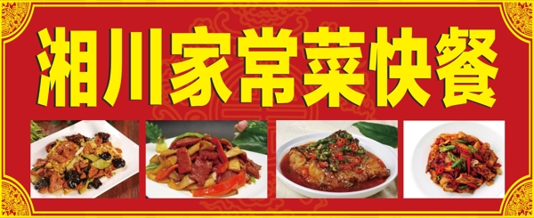 快餐招牌湘味菜品图川菜