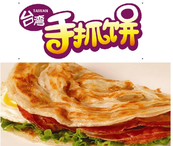 手抓餅