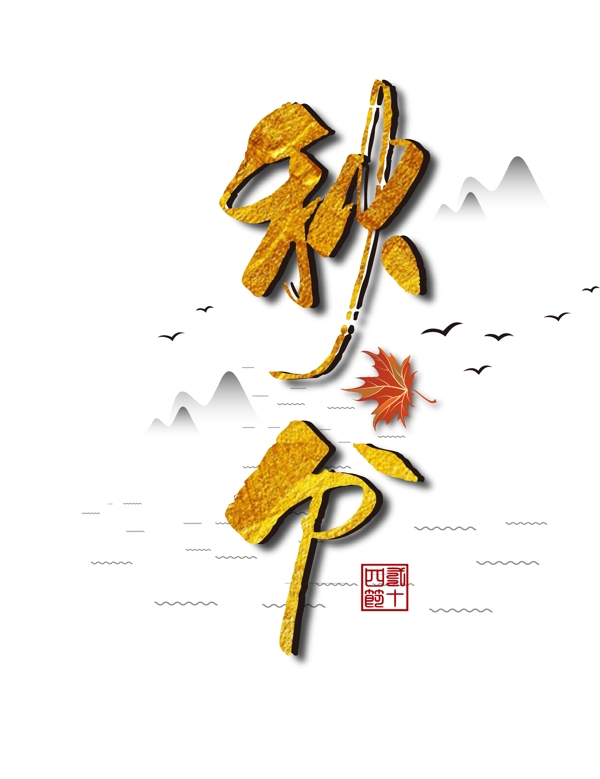 秋分金色字體下載