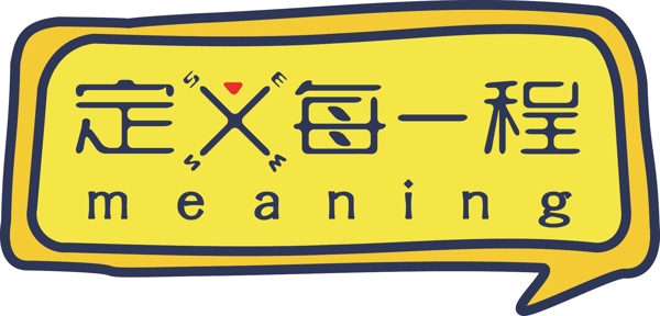 定義每一程LOGO