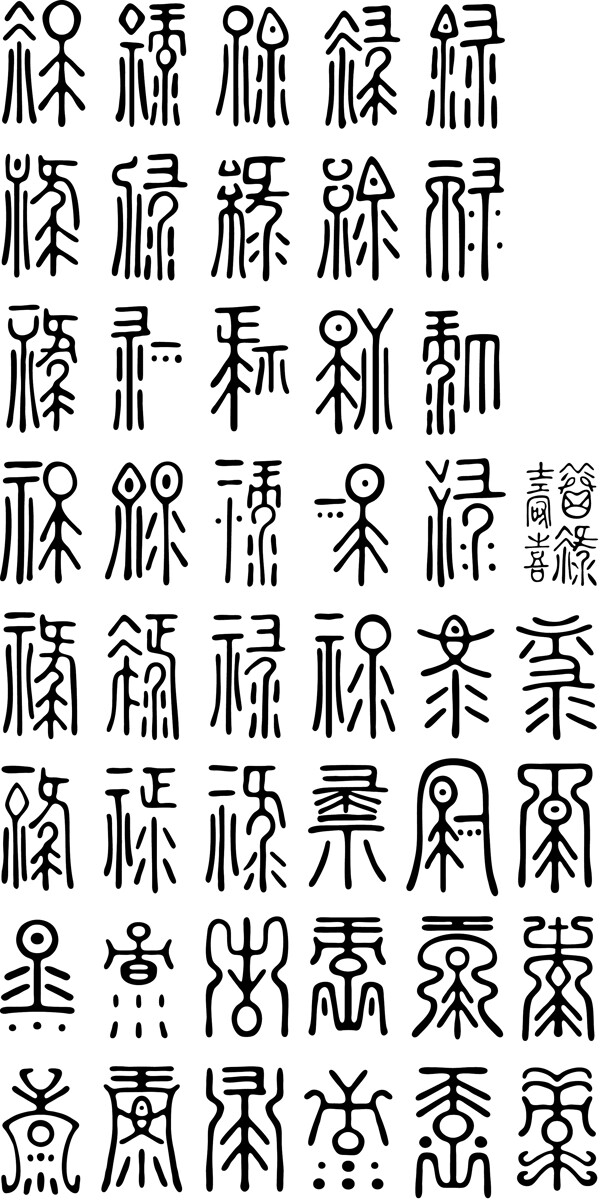 百祿