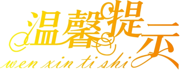 溫馨提示藝術(shù)字