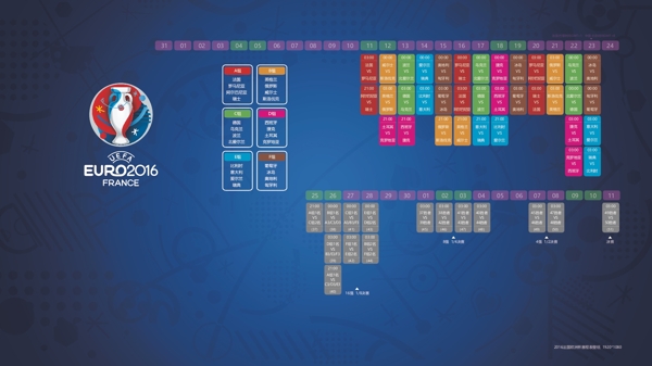 2016欧洲杯赛程表壁纸