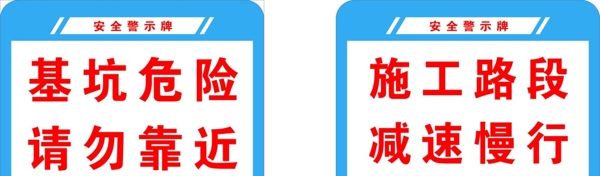 安全警示牌圖片