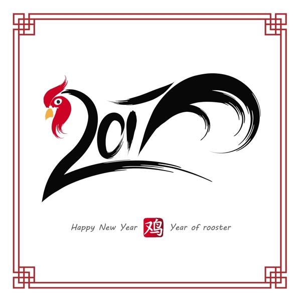 雞年毛筆創(chuàng)意藝術(shù)字矢量素材