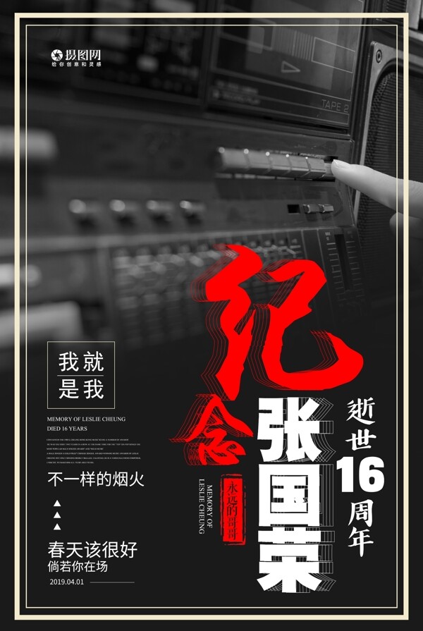 张国荣逝世纪念日海报