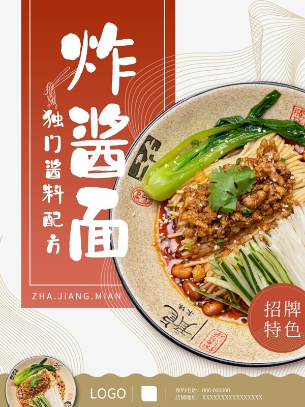 中国风炸酱面美食海报设计