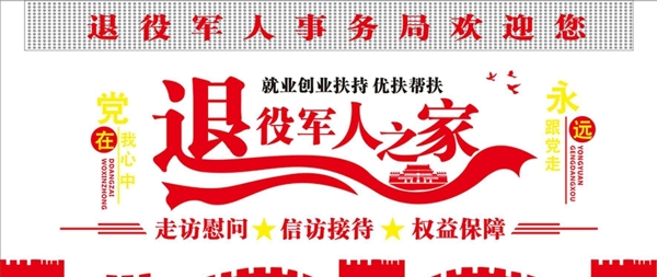 退役軍人之家