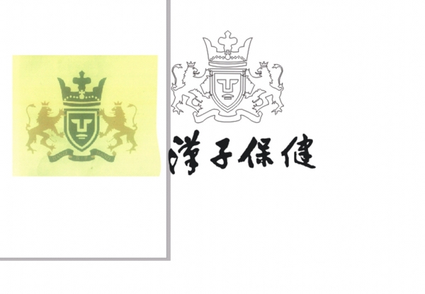漢子保健