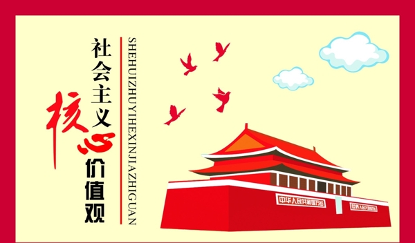 核心價(jià)值觀