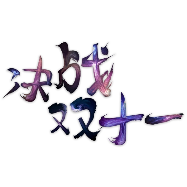 电商促销决战双十一油漆水墨星空艺术字