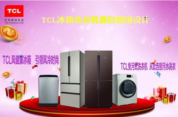 TCL冰箱洗衣机源自于德国设计