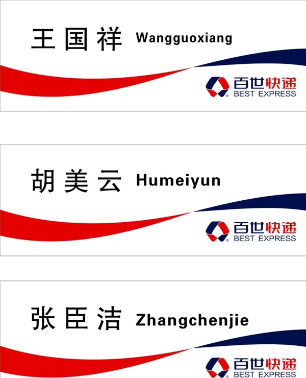 百世快遞桌牌