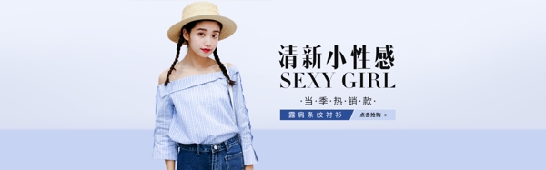 1920電商淘寶女裝露肩條紋襯衫海報(bào)
