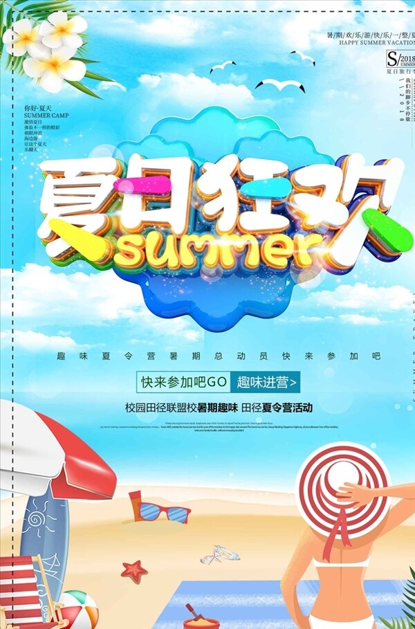 夏日狂欢旅游宣传促销海报