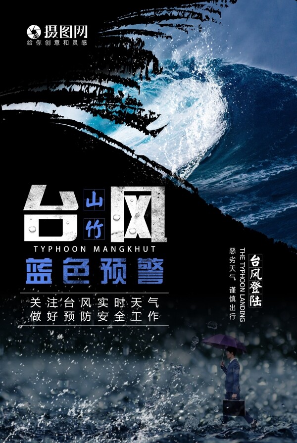 山竹台风海报