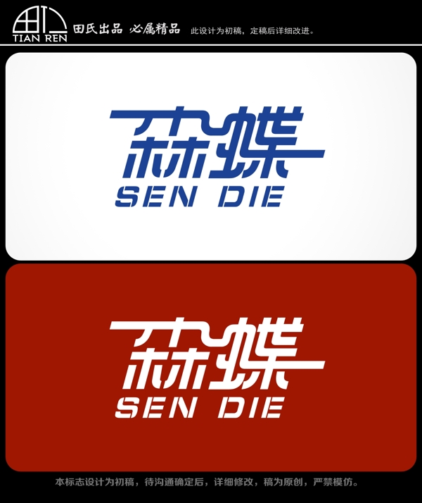 森蝶字體設(shè)計(jì)