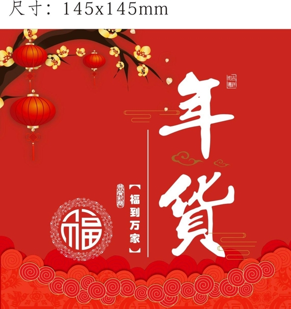 年貨貼紙